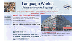 Desktop Screenshot of languageworlds.ru